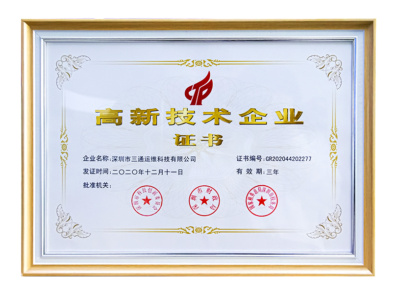 好消息！深圳市三通运维获国家高新技术企业认定！