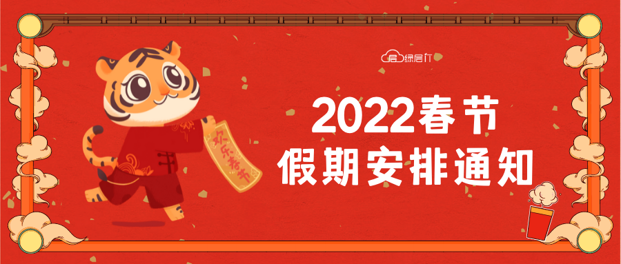 <strong>放假通知|2022年春节假期安排</strong>